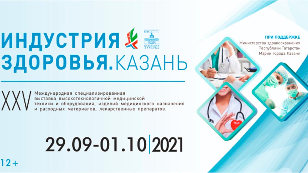 Выставка в Казани «Индустрия Здоровья» 29.09.2021